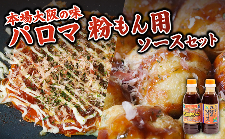 [創業90年!大阪 老舗] お好み焼き たこ焼き ソース 2種セット