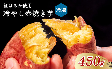 [ 紅はるか ] 冷やしたまま食べる熟成壷焼き芋 450g 焼き芋 やきいも