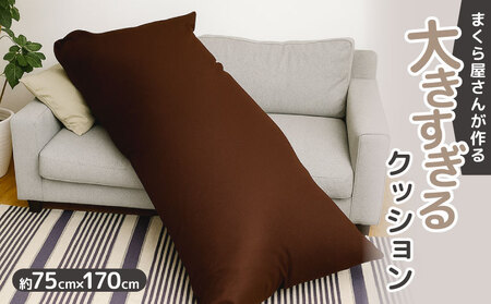 [老舗枕工場が作る] 大きすぎるクッション 約75 x 170cm クッション 抱き枕