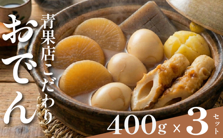 [ 特製 出汁 ] おでん 400g×3セット