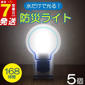 [ 地震の備え ]防災用ライト 5個 水 だけで 発光 防災グッズ ライト