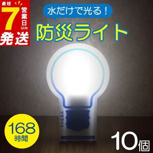 [水だけで点く]防災用ライト 10個 防災 グッズ 非常用 ライト