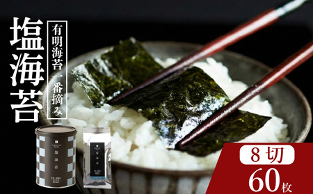 [ 有明 一番摘み ] 塩海苔 小缶 8ツ切 60枚 海苔