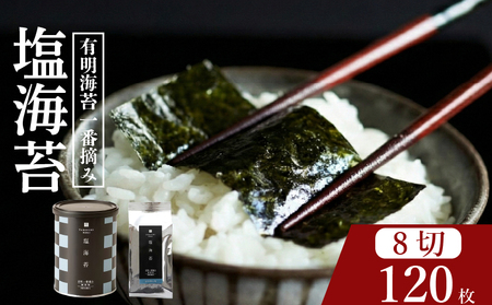 [プロ御用達]無添加 塩海苔 8切 計120枚 小缶1缶 詰替用1袋 有明海産 一番摘み