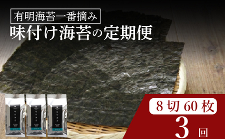 [ 有明 一番摘み ] ＼定期便3ヶ月/ 味付け海苔 小缶 詰替用 8ツ切 60枚 海苔