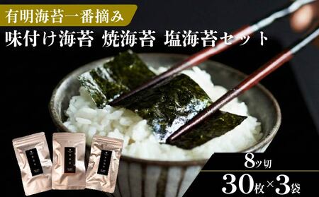 [ 有明 一番摘み ]お試しセット 焼き海苔 味付け海苔 塩海苔 海苔 8ツ切 各30枚