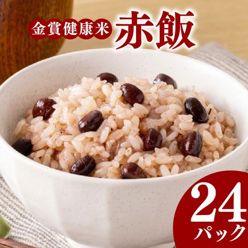 【金賞健康米】赤飯 パックご飯 120g×24個 国産大納言小豆 ゆめぴりか もっちり