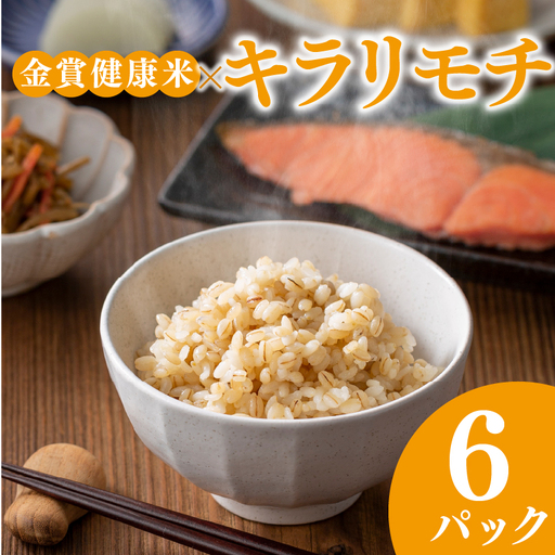 [金賞健康米]キラリモチ もち麦 パックご飯 120g×6個 食物繊維24倍 ゆめぴりか
