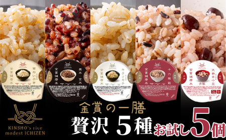 [ ご飯パック ] 金賞 健康米 食べ比べ 贅沢 5種セット 120g×5個入り