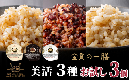 [ ご飯パック ] 金賞 健康米 食べ比べ 美活3種セット 120g×3個入り