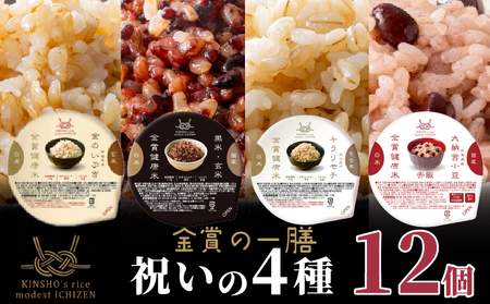 [ ご飯パック ] 金賞 健康米 食べ比べ 祝いの4種セット 120g×12個入り