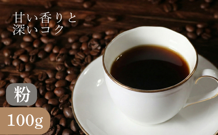[ 自家焙煎 珈琲 ] コーヒー 粉 100g コーヒー