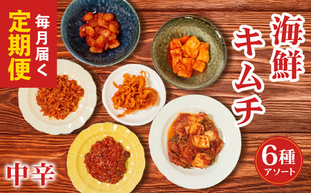 [ 定期便 3回 ] 海鮮キムチ 6種 詰め合わせセット 中辛 キムチ