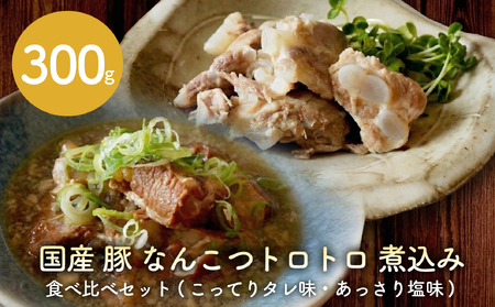 豚軟骨 煮込み 300g