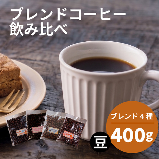 訳ありブレンドコーヒー 豆 4種 飲み比べ セット 各100g (計400g) 詰め合わせ 珈琲