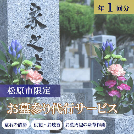 [お墓掃除・お参り代行] サービス 1回分 清掃 墓石 掃除 除草 献花 線香 写真報告 供養 大阪 松原市 小谷石材工芸社