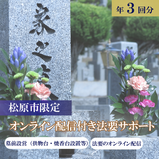 【法要・オンライン配信】 サポート 3回分 お墓 墓前設営 納骨 開眼 回忌法要 供物台 焼香台 供養 大阪 松原市 小谷石材工芸社