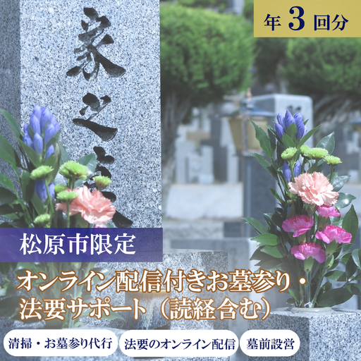 【お墓参り・法要代行読経付き】3回分  オンライン配信 僧侶 供養 お布施込 献花 線香 写真報告 大阪 松原市 小谷石材工芸社