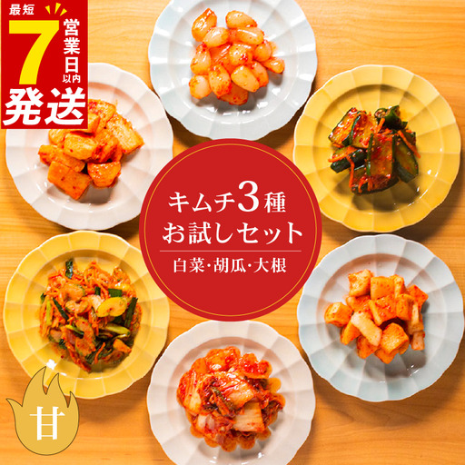[ 本場の味 ] 定番 キムチ 3種 詰め合わせ セット 甘口 キムチ 食べ比べ 冷蔵 かわち屋