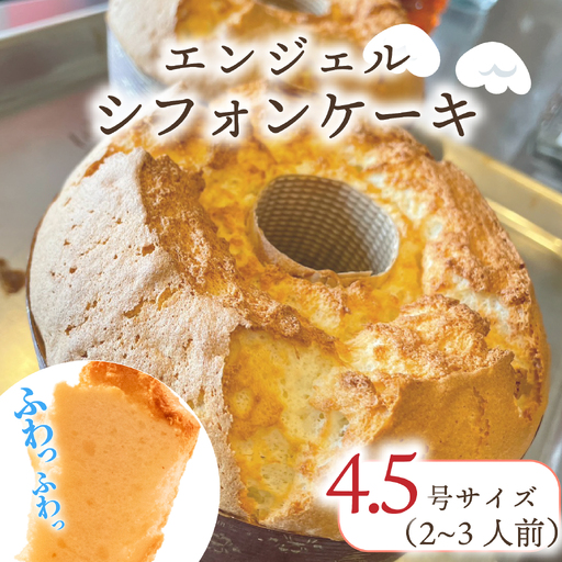 [天使の口どけ] シフォンケーキ 1個 エンジェルシフォン ホール 洋菓子