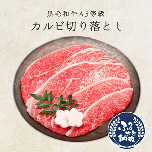 黒毛和牛 A5等 級 カルビ 切り落とし 1kg 200g×5 牛肉 黒毛和牛 厳選 黒毛和牛 牛肉 黒毛和牛 すき焼き 黒毛和牛 しゃぶしゃぶ 黒毛和牛 小分け