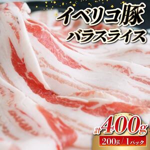 イベリコ豚 国産 バラ スライス 400g(200g×2) 切り落とし 小分け 豚肉 豚バラ