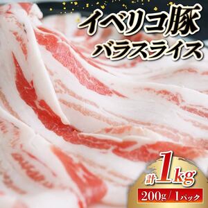 イベリコ豚 国産 バラ スライス 1kg(200g×5) 豚肉 豚 バラ しゃぶしゃぶ 豚肉 