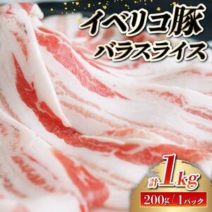 イベリコ豚 国産 バラ スライス 1kg(200g×5) 豚肉 豚 バラ しゃぶしゃぶ