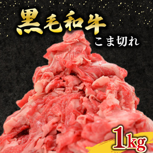 黒毛和牛 こま切れ 1kg 小分け 200g×5 国産 牛肉 和牛 ロース バラ 小間切れ 切り落とし 黒毛和牛細切れ 肩ロース バラ 牛丼 野菜炒め 肉じゃが 肉豆腐 ハヤシライス 具材 赤身 和牛こま切れ 個包装 真空パック