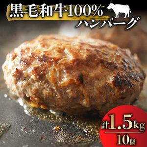 黒毛和牛 100% ハンバーグ 150g×10個 国産ハンバｰグ 冷凍ハンバｰグ