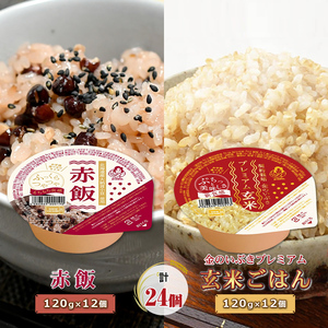 赤飯120g×12個・金のいぶきプレミアム玄米ごはん120g×12個セット 計24 パックごはん パックご飯 防災 米 米 