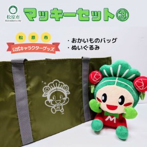 松原市マスコットキャラクター「マッキー」グッズセット[3](2点)