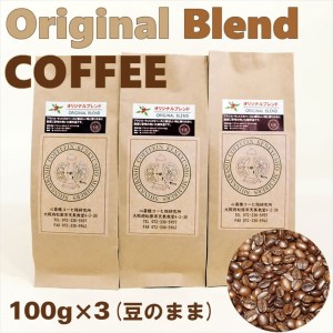 オリジナル・ブレンドコーヒー(豆のまま)100g×3袋[ コーヒー 大阪府 松原市 ]