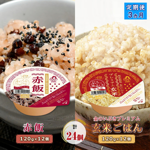 定期便3ヶ月 赤飯120g×12個・金のいぶきプレミアム玄米ごはん120g×12個セット パックごはん パックご飯 防災 米 レトルト ごはんパック