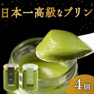 高級 抹茶 プリン 2種 食べ比べ 4個セット 小瓶入り スイーツ デザート 洋菓子 おやつ ギフト 贈り物 高級プリン