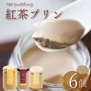 紅茶プリン 3種食べ比べ 6個セット 紅茶 プリン ノンカフェイン アッサムティー ルイボスティー ミルクティー キャラメル 茶葉 カカオ ウイスキー スイーツ デザート ご褒美 ギフト プレゼント 贈り物 贈答用 お茶っ葉 アッサム ルイボス 研究所 大阪府 松原市