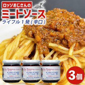 ロッソおじさんの ピリ辛 ミートソース 3個 辛口 小分け パスタソース ソース パスタ スパゲッティ ミート 肉 牛肉 トマト トマトソース ラザニア ピザ チーズ ライフル1発 ボロネーゼ 大阪府 松原市