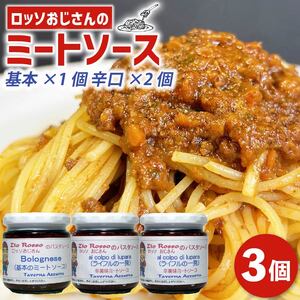 ロッソおじさんの ミートソース 3個 基本×1 ピリ辛×2 小分け パスタソース ソース パスタ スパゲッティ ミート 肉 牛肉 トマト トマトソース ラザニア ピザ チーズ ライフル1発 ボロネーゼ 大阪府 松原市