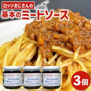 ロッソおじさんの 基本 ミートソース 3個 小分け パスタソース ソース パスタ スパゲッティ ミート 肉 牛肉 トマト トマトソース ラザニア ピザ チーズ ライフル1発 ボロネーゼ 大阪府 松原市