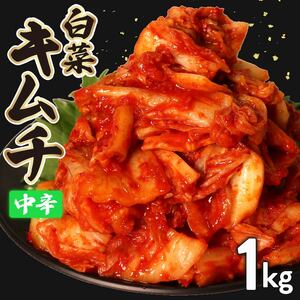 白菜キムチ 中辛 1kg 500g×2袋 ごはんのお供 お米 ごはん 酒の おつまみ 小分け