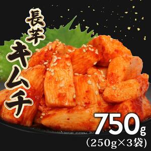 長芋キムチ 750g 250g×3袋 ごはんのお供 お米 ごはん 酒の おつまみ 小分け