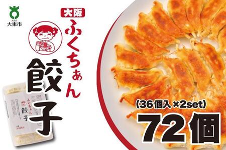 [大阪名物]大阪ふくちぁん餃子 冷凍生餃子 72個 [36個入×2セット]// 冷凍餃子 生餃子 おつまみ餃子 おかず餃子 惣菜餃子 国産豚肉餃子 国産野菜餃子 焼くだけ餃子 餃子詰合せ おすすめ餃子 大阪ふくちぁん餃子