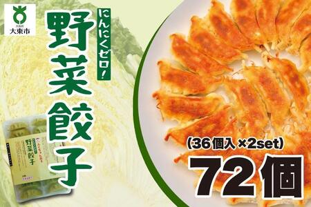[大阪名物]大阪ふくちぁん野菜餃子 冷凍生餃子 72個 [36個入×2セット]