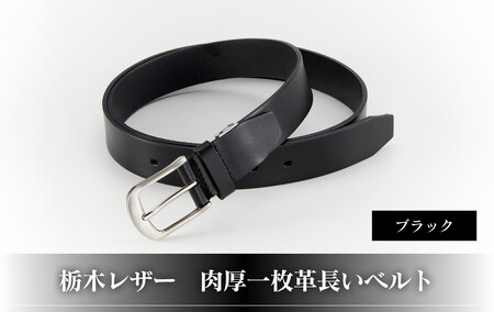 10183-2 栃木レザー「肉厚一枚革長いベルト」ブラック