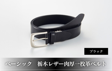 102109-1 ベーシック「栃木レザー肉厚一枚革ベルト」ブラック