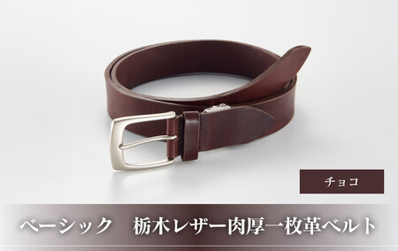 102109-1 ベーシック「栃木レザー肉厚一枚革ベルト」チョコ