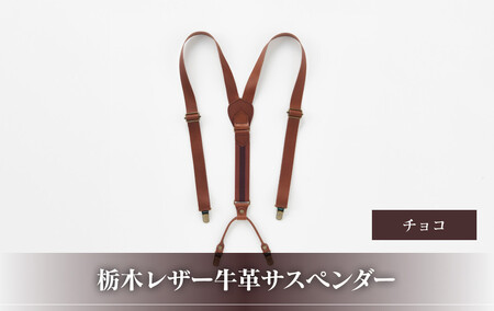 102010-4 栃木レザー牛革サスペンダー チョコ