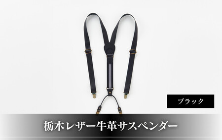 102010-4 栃木レザー牛革サスペンダーブラック