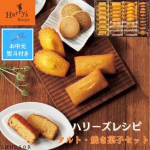 【お中元】ハリーズ・レシピ　タルト・焼き菓子３３個セット