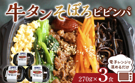 牛タンそぼろピビンパ 3食